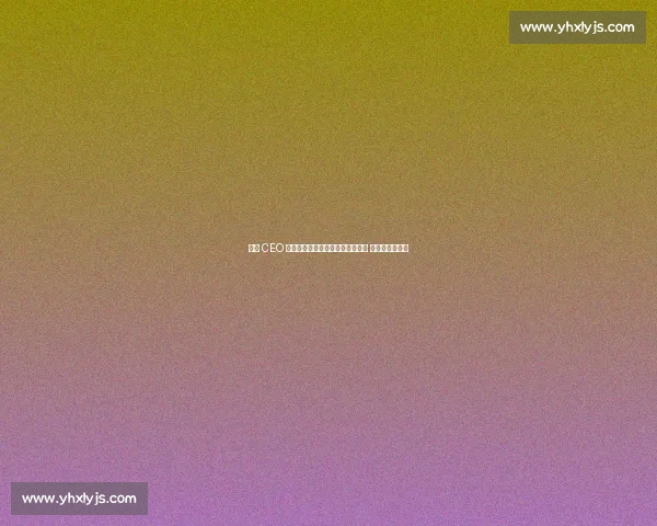 新月 CEO 证实:小因欧冠决赛前已决定加盟 尊重未提前签约