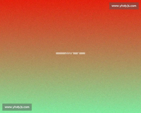 收视率滑坡背后:NBA 的 “大学根基” 正在流失?