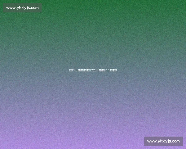拜仁 1.5 亿引援全离队净赚 2200 万,却酿 11 年首冠荒