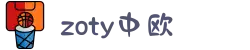 zoty中欧·(中国有限公司)官方网站